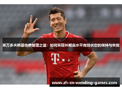 莱万多夫斯基伤病管理之道：如何实现长期高水平竞技状态的保持与恢复