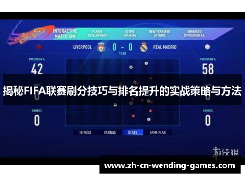 揭秘FIFA联赛刷分技巧与排名提升的实战策略与方法