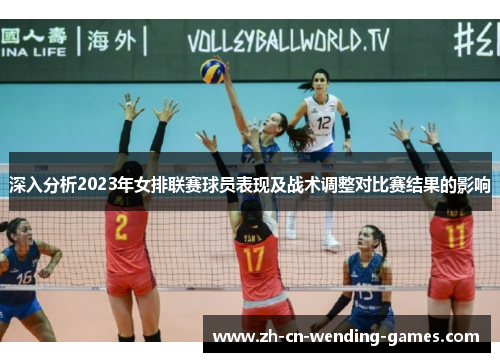 深入分析2023年女排联赛球员表现及战术调整对比赛结果的影响