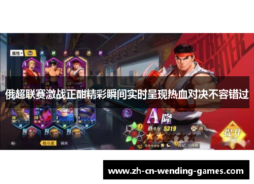 俄超联赛激战正酣精彩瞬间实时呈现热血对决不容错过