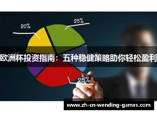 欧洲杯投资指南：五种稳健策略助你轻松盈利