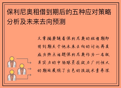 保利尼奥租借到期后的五种应对策略分析及未来去向预测