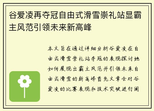 谷爱凌再夺冠自由式滑雪崇礼站显霸主风范引领未来新高峰