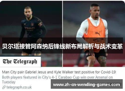 贝尔塔接管阿森纳后锋线新布局解析与战术变革