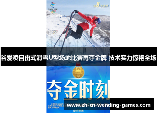 谷爱凌自由式滑雪U型场地比赛再夺金牌 技术实力惊艳全场