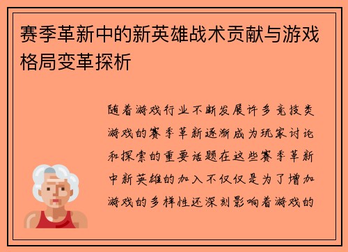 赛季革新中的新英雄战术贡献与游戏格局变革探析