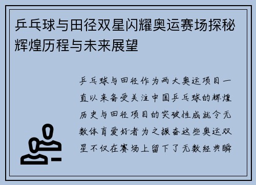 乒乓球与田径双星闪耀奥运赛场探秘辉煌历程与未来展望