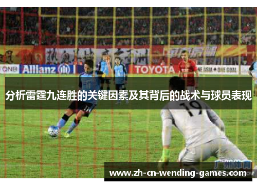 分析雷霆九连胜的关键因素及其背后的战术与球员表现
