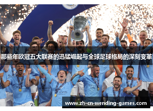 那些年欧冠五大联赛的迅猛崛起与全球足球格局的深刻变革