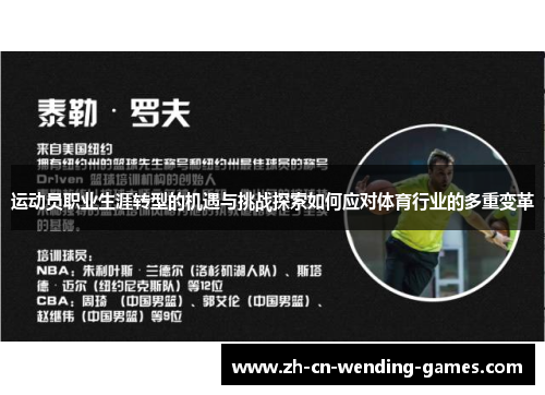 运动员职业生涯转型的机遇与挑战探索如何应对体育行业的多重变革