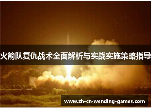 火箭队复仇战术全面解析与实战实施策略指导
