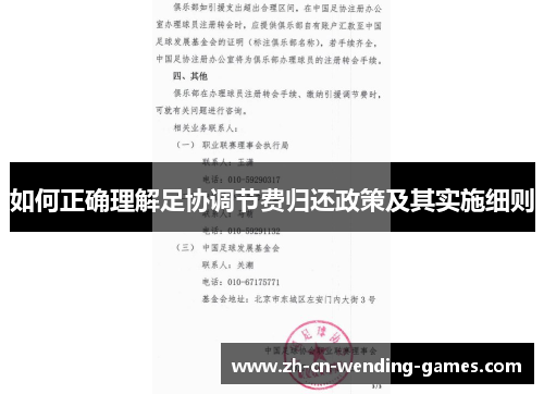 如何正确理解足协调节费归还政策及其实施细则