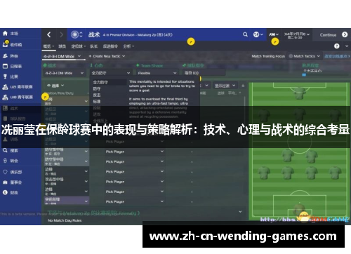 冼丽莹在保龄球赛中的表现与策略解析：技术、心理与战术的综合考量