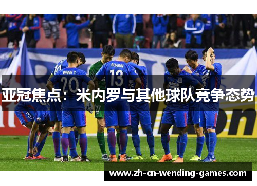 亚冠焦点：米内罗与其他球队竞争态势