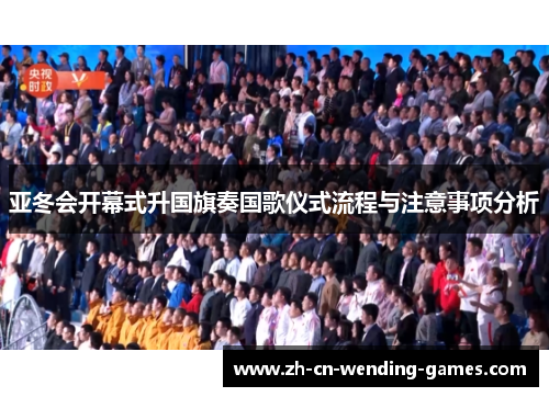 亚冬会开幕式升国旗奏国歌仪式流程与注意事项分析