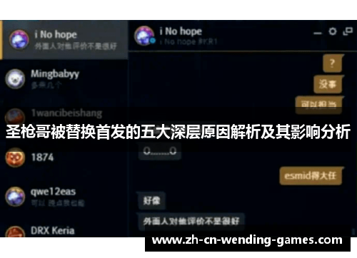 圣枪哥被替换首发的五大深层原因解析及其影响分析
