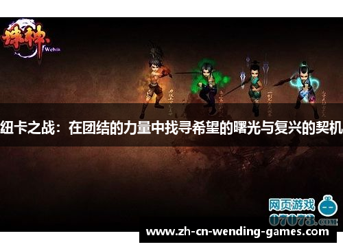 纽卡之战：在团结的力量中找寻希望的曙光与复兴的契机