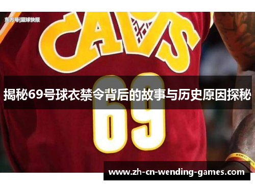 揭秘69号球衣禁令背后的故事与历史原因探秘