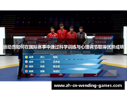 运动员如何在国际赛事中通过科学训练与心理调节取得优异成绩