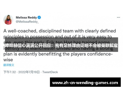 滕哈赫信心满满公开回应：我有足够理由证明不会被曼联解雇