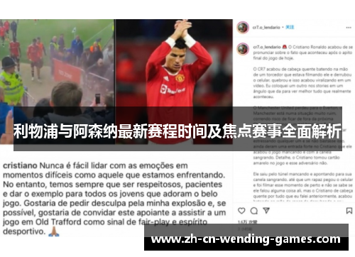 利物浦与阿森纳最新赛程时间及焦点赛事全面解析