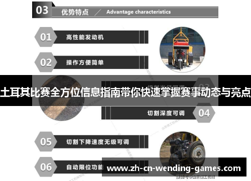 土耳其比赛全方位信息指南带你快速掌握赛事动态与亮点