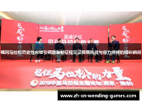 福冈马拉松历史性突破引领跑者新征程见证极限挑战与奋力拼搏的精彩瞬间