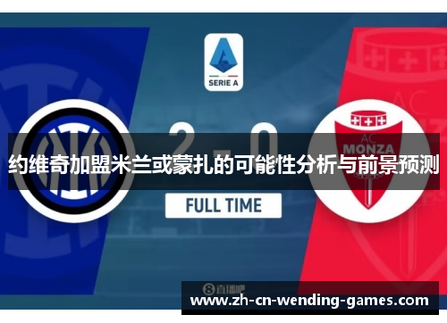约维奇加盟米兰或蒙扎的可能性分析与前景预测
