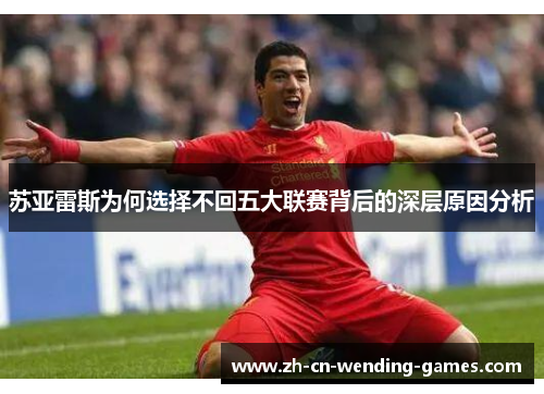 苏亚雷斯为何选择不回五大联赛背后的深层原因分析