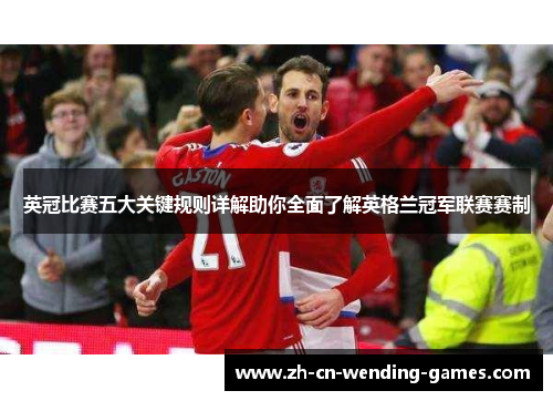 英冠比赛五大关键规则详解助你全面了解英格兰冠军联赛赛制