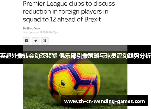 英超外援转会动态频繁 俱乐部引援策略与球员流动趋势分析