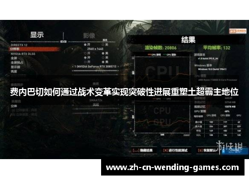 费内巴切如何通过战术变革实现突破性进展重塑土超霸主地位