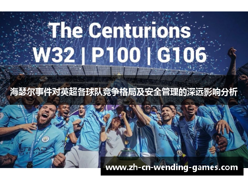海瑟尔事件对英超各球队竞争格局及安全管理的深远影响分析 海瑟尔事件对英超各球队竞争格局及安全管理的深远影响分析