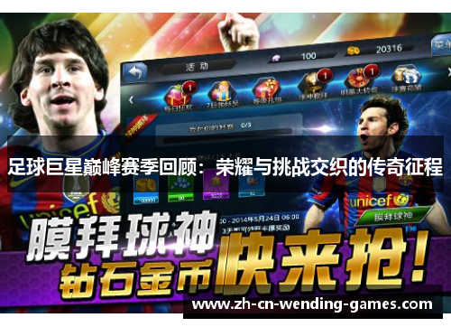 足球巨星巅峰赛季回顾：荣耀与挑战交织的传奇征程