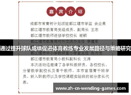 通过提升球队成绩促进体育教练专业发展路径与策略研究