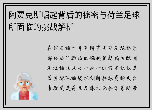 阿贾克斯崛起背后的秘密与荷兰足球所面临的挑战解析 阿贾克斯崛起背后的秘密与荷兰足球所面临的挑战解析