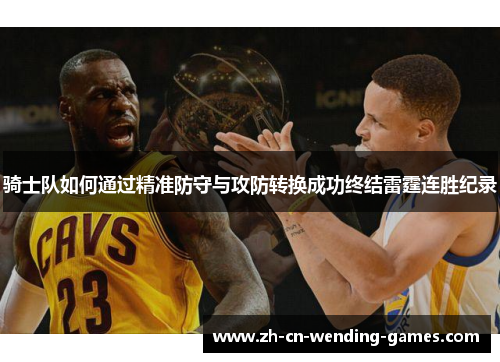 骑士队如何通过精准防守与攻防转换成功终结雷霆连胜纪录