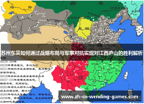 苏州东吴如何通过战略布局与军事对抗实现对江西庐山的胜利解析