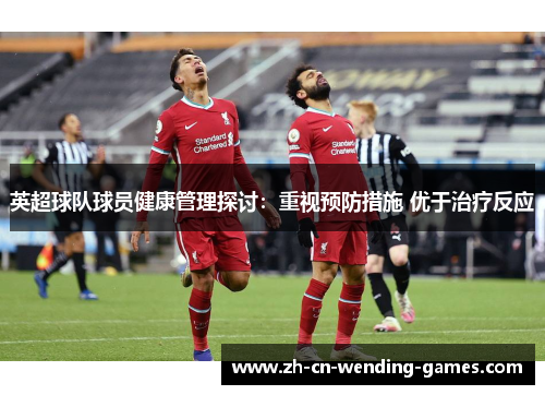 英超球队球员健康管理探讨：重视预防措施 优于治疗反应