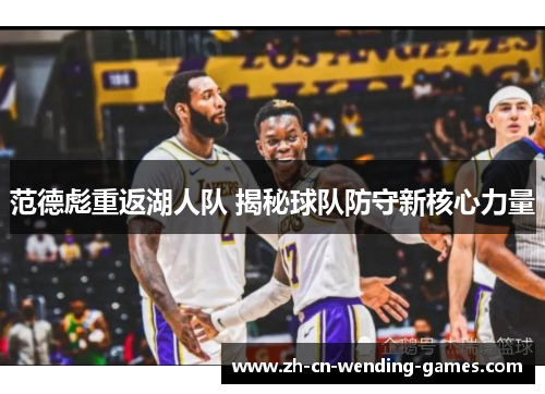 范德彪重返湖人队 揭秘球队防守新核心力量