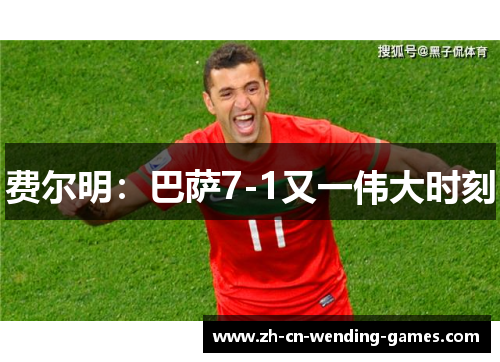 费尔明：巴萨7-1又一伟大时刻