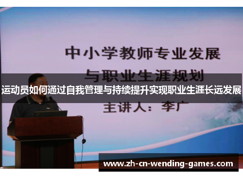运动员如何通过自我管理与持续提升实现职业生涯长远发展