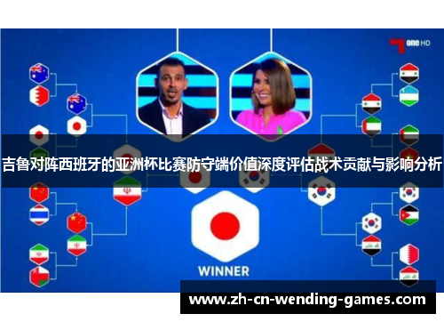吉鲁对阵西班牙的亚洲杯比赛防守端价值深度评估战术贡献与影响分析