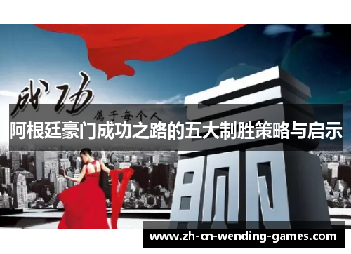 阿根廷豪门成功之路的五大制胜策略与启示