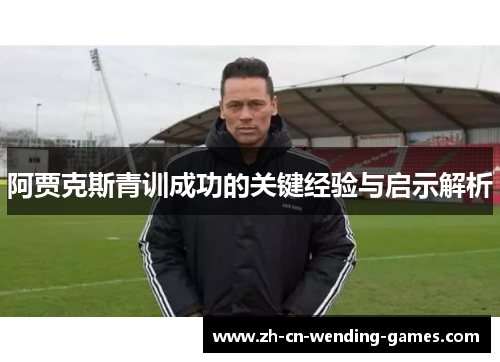阿贾克斯青训成功的关键经验与启示解析