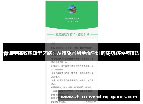 青训学院教练转型之路：从技战术到全面管理的成功路径与技巧