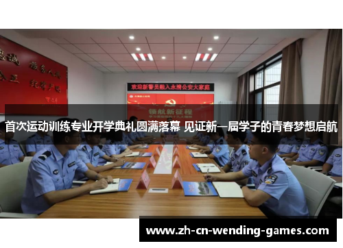 首次运动训练专业开学典礼圆满落幕 见证新一届学子的青春梦想启航