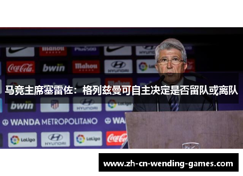 马竞主席塞雷佐：格列兹曼可自主决定是否留队或离队