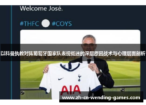 以科曼执教对阵葡萄牙国家队表现低迷的深层原因战术与心理层面剖析