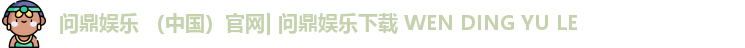 问鼎娱乐